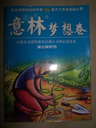 意林·梦想卷：蒲公英的梦