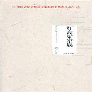 红高粱家族