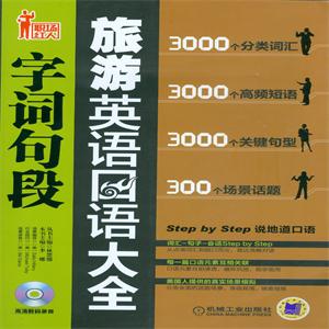 旅游英语口语字词句段大全