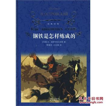 钢铁是怎样炼成的