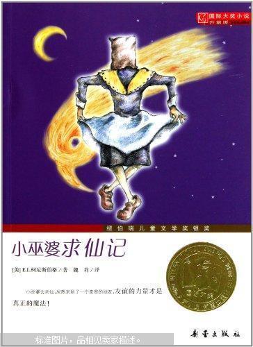 小巫婆求仙记