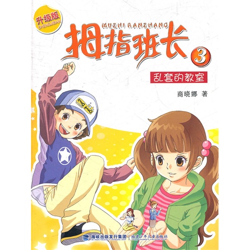 拇指班长