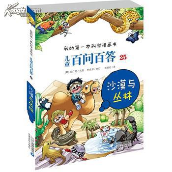 《我的第一本科学漫画书·儿童百问百答25：沙漠与丛林》