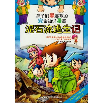 泥石流逃生记