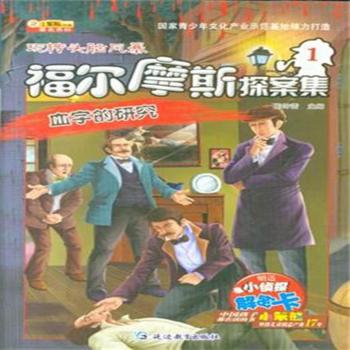 福尔摩斯探案集 血字的研究