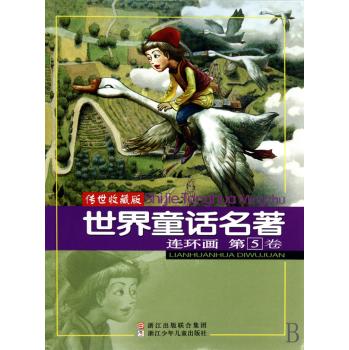 世界童话名著连环画