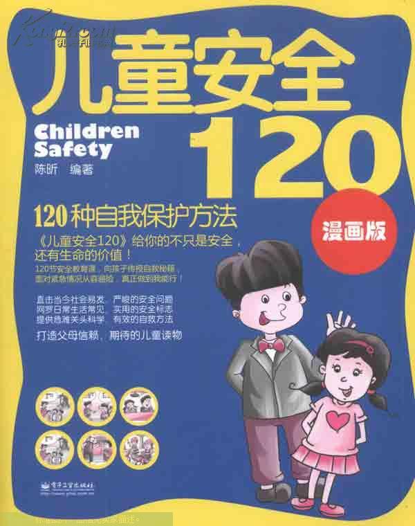 儿童安全120