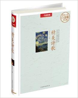 精美诗歌