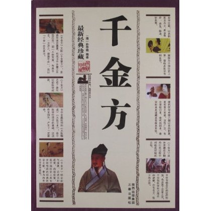 千金方