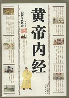 黄帝内经