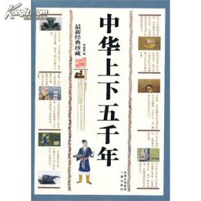 中华上下五千年
