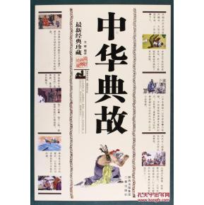 中华典故