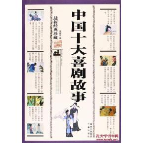 中国十大喜剧故事