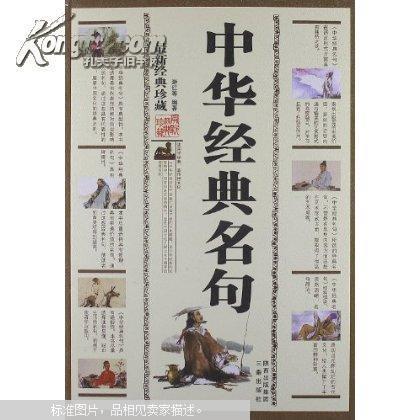 中华经典名句