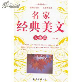 名家经典美文大全集