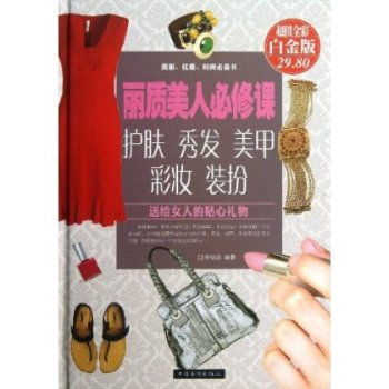丽质美人必修课护肤秀发美甲彩妆装扮