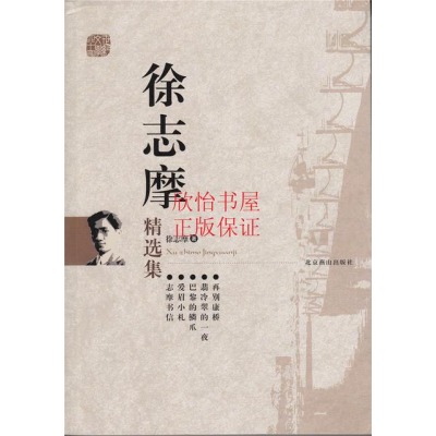 徐志摩精选集
