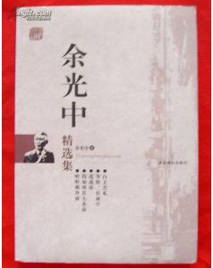 余光中精选集
