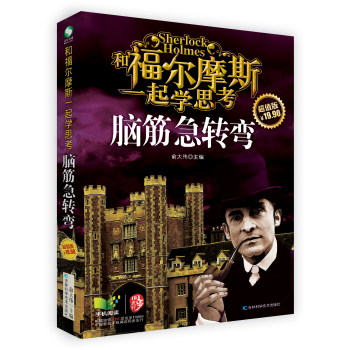 和福尔摩斯一起学思考：脑际急转弯