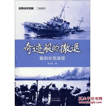 奇迹般的撤退•敦刻尔克战役