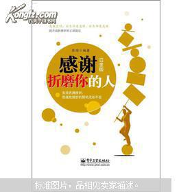 感谢折磨你的人
