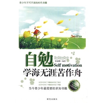 自勉.学海无涯苦做舟