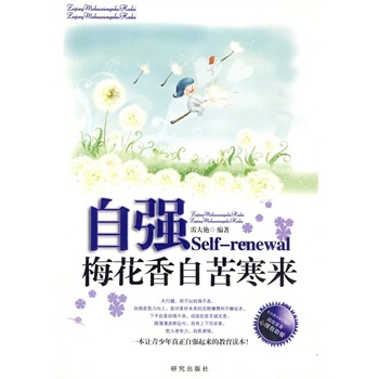 自强.梅花香自苦寒来