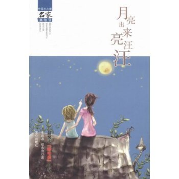 月亮出来亮汪汪