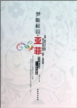 梦断校园。亚菲