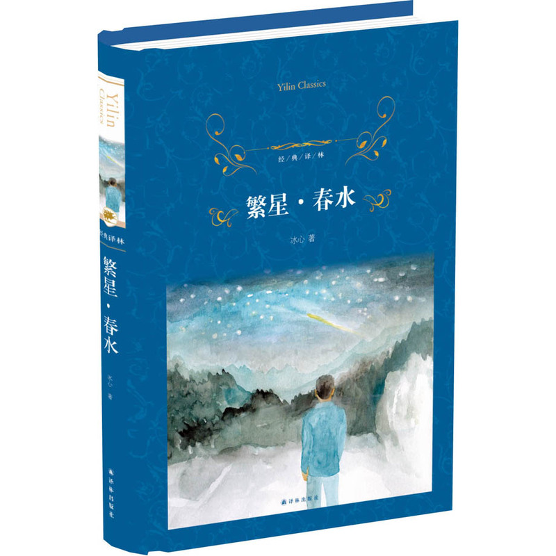 繁星.春水