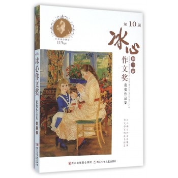 第10届冰心作文奖获奖作品集.初中卷