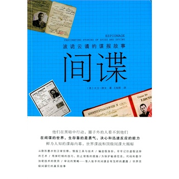 间谍—波诡云谲的谍报故事