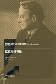 欧克肖特导论