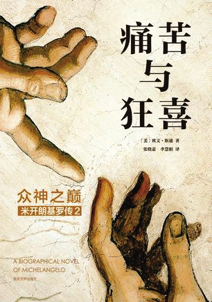 痛苦与狂喜：众神之巅—米开朗基罗传2
