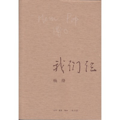 我们仨