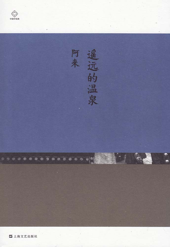 遥远的温泉
