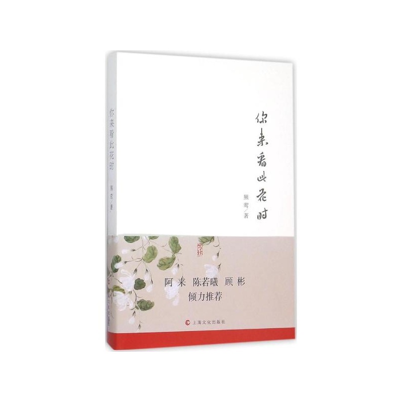 你来看此花时