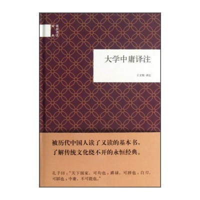 大学中庸译注