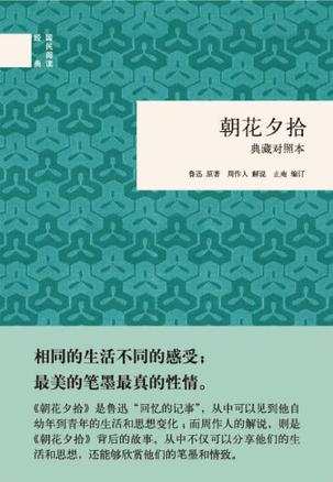 朝花夕拾典藏对照本