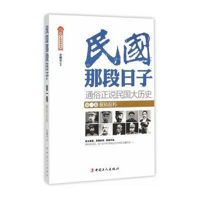 民国那段日子：通俗正说民国大历史