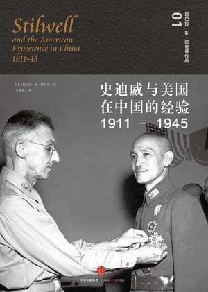 史迪威与美国在中国的经验1911-1945