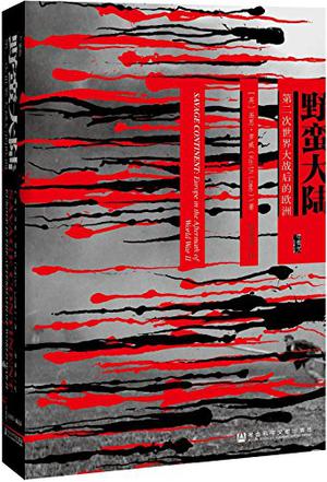 野蛮大陆：第二次世界大战后的欧洲