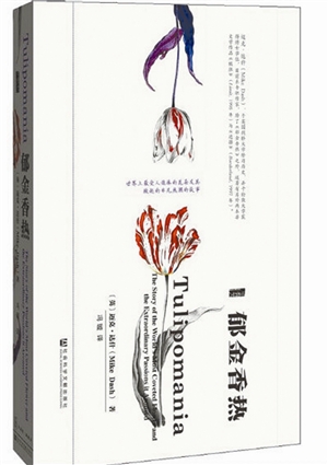 郁金香热