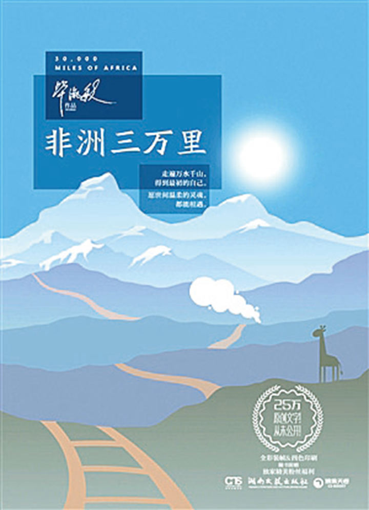 非洲三万里