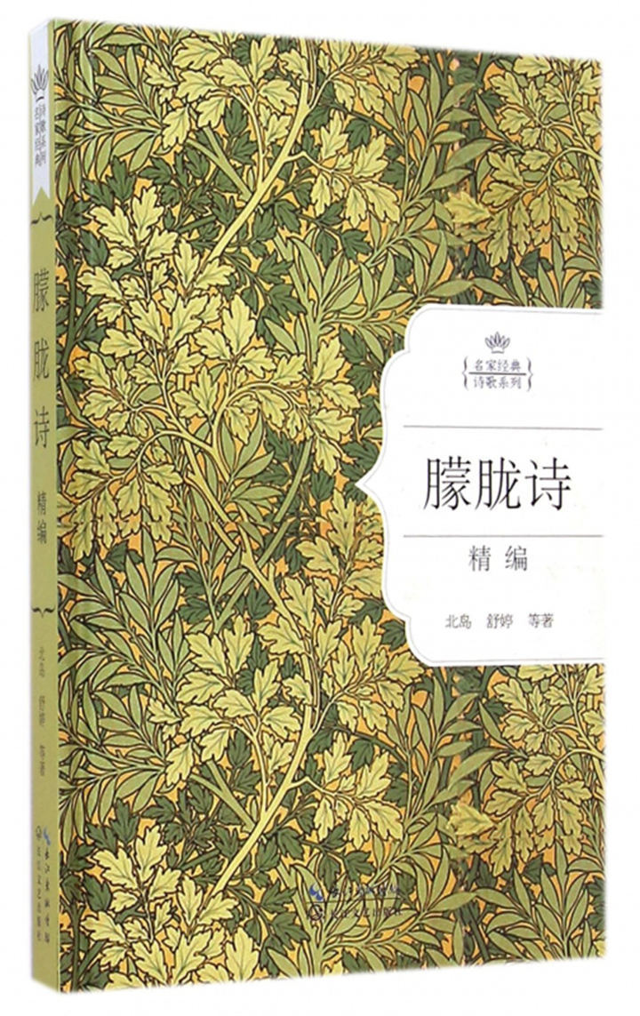 朦胧诗精编