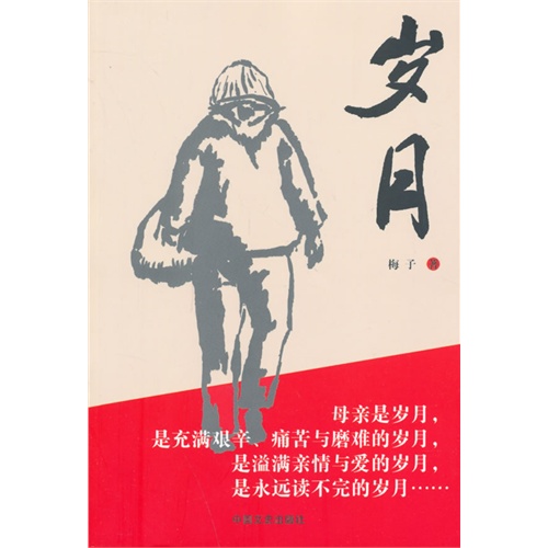 岁月