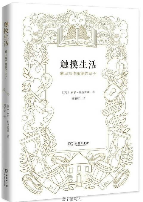 触摸生活：蒙田写作随笔的日子