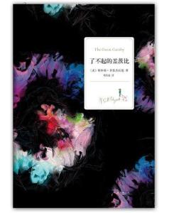 了不起的盖茨比