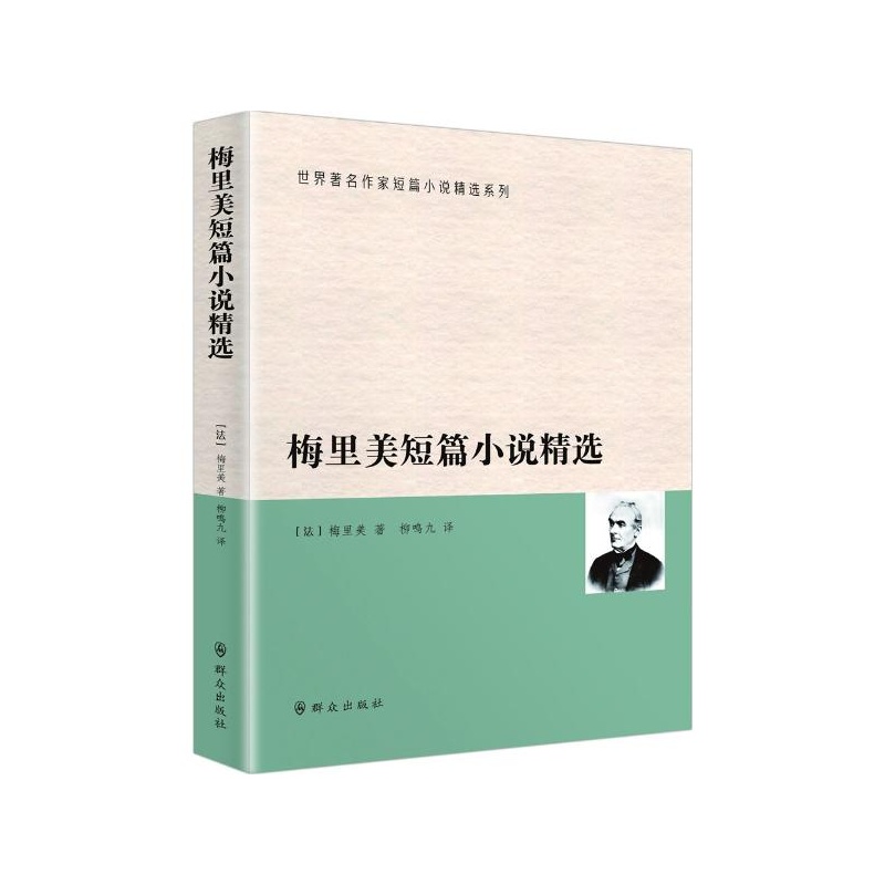梅里美短篇小说精选