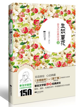 生如夏花：泰戈尔经典诗选2